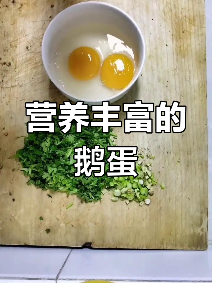 鹅蛋的营养价值与功效