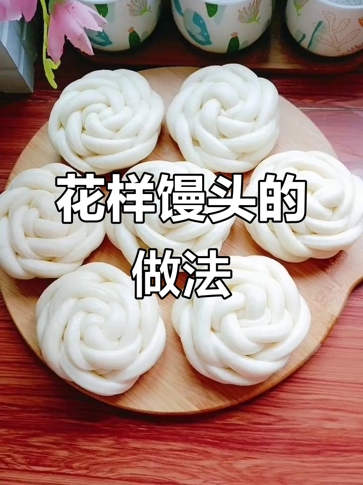简单步骤教你做花朵馒头,蓬松暄软又好看
