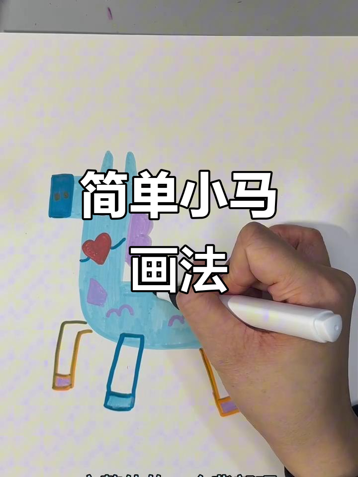 2026年小马简笔画教程,轻松绘出可爱卡通形象