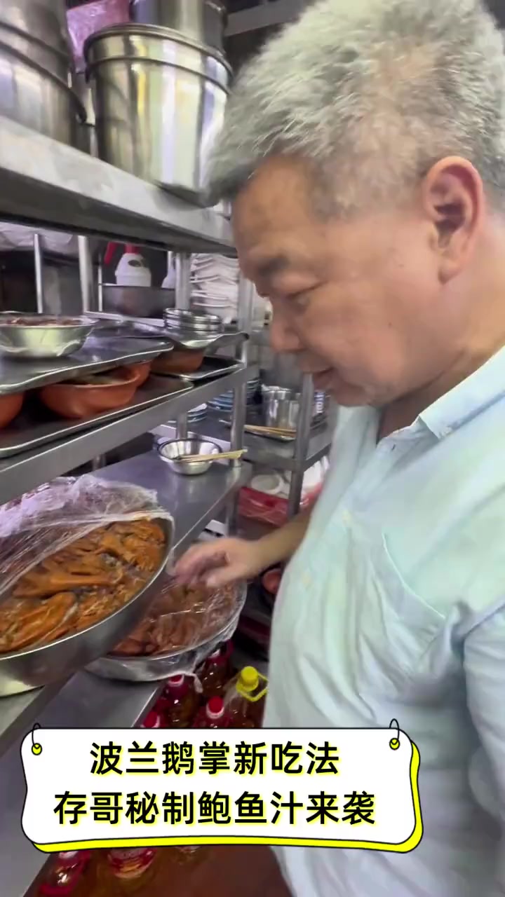 波兰鹅掌新吃法,存哥秘制鲍鱼汁来袭