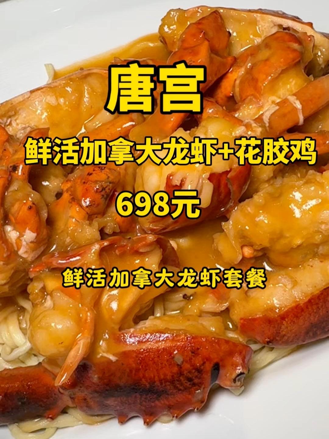 唐宫加拿大龙虾套餐 仅698!这可是唐宫!菜品品质真的没得说,原来这桌单点1300多现在视