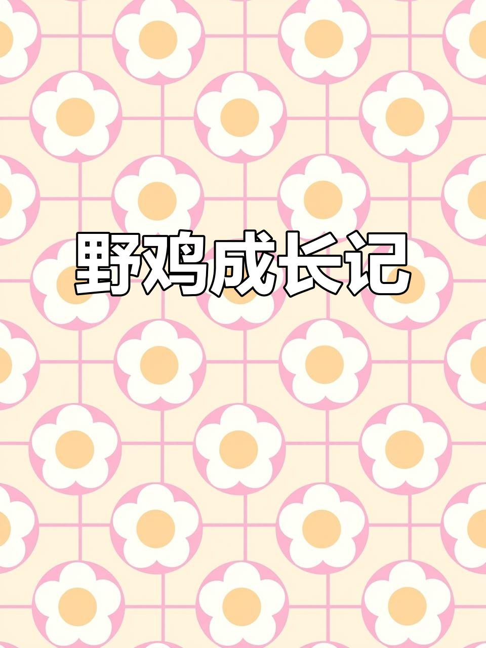 5月9日小野鸡19天大狂吃黄粉虫
