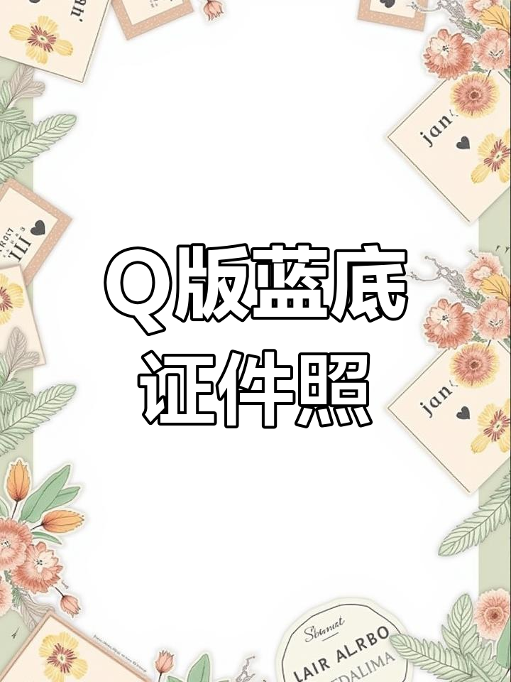 用油画棒打造Q版蓝底证件照,超萌人物头像创作