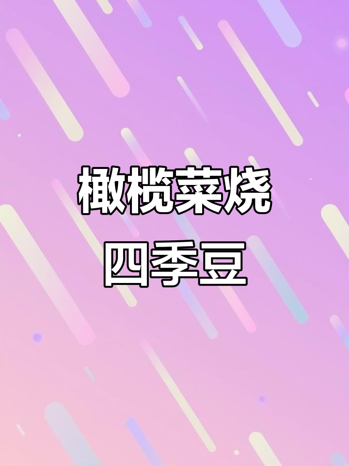 橄榄菜炒四季豆，简单又美味！
