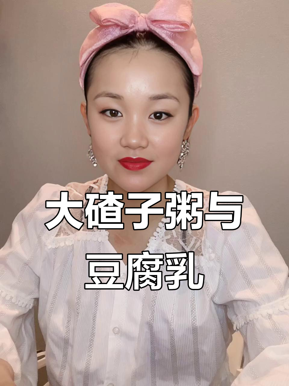 农村家常大碴子粥,配腐乳粉皮辣菜,地道美味