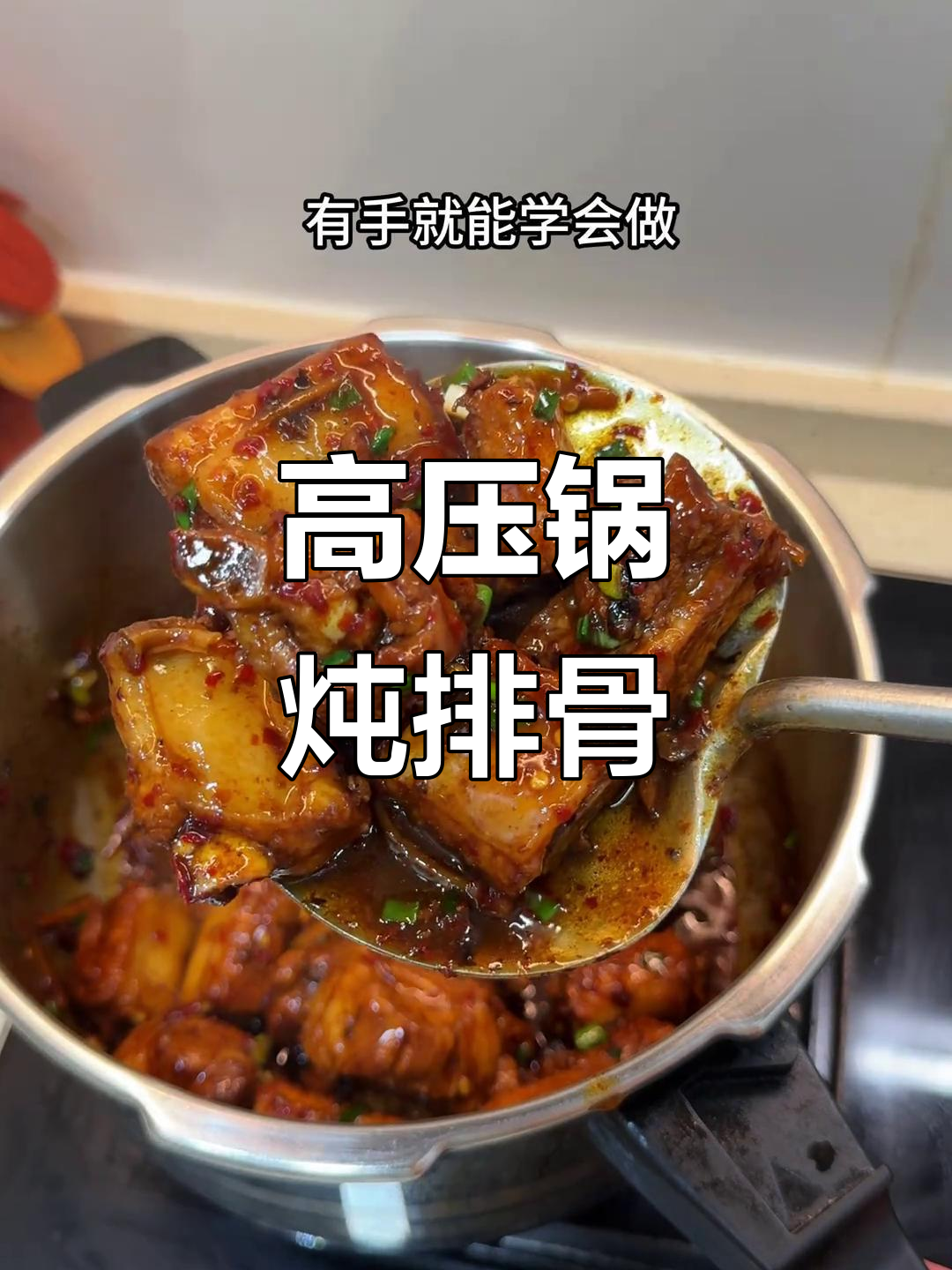 高压锅炖排骨，软糯入味，轻松上手！