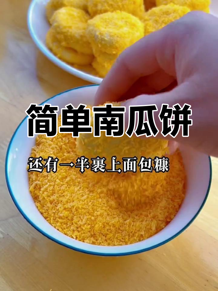 南瓜饼做法,孩子超爱!