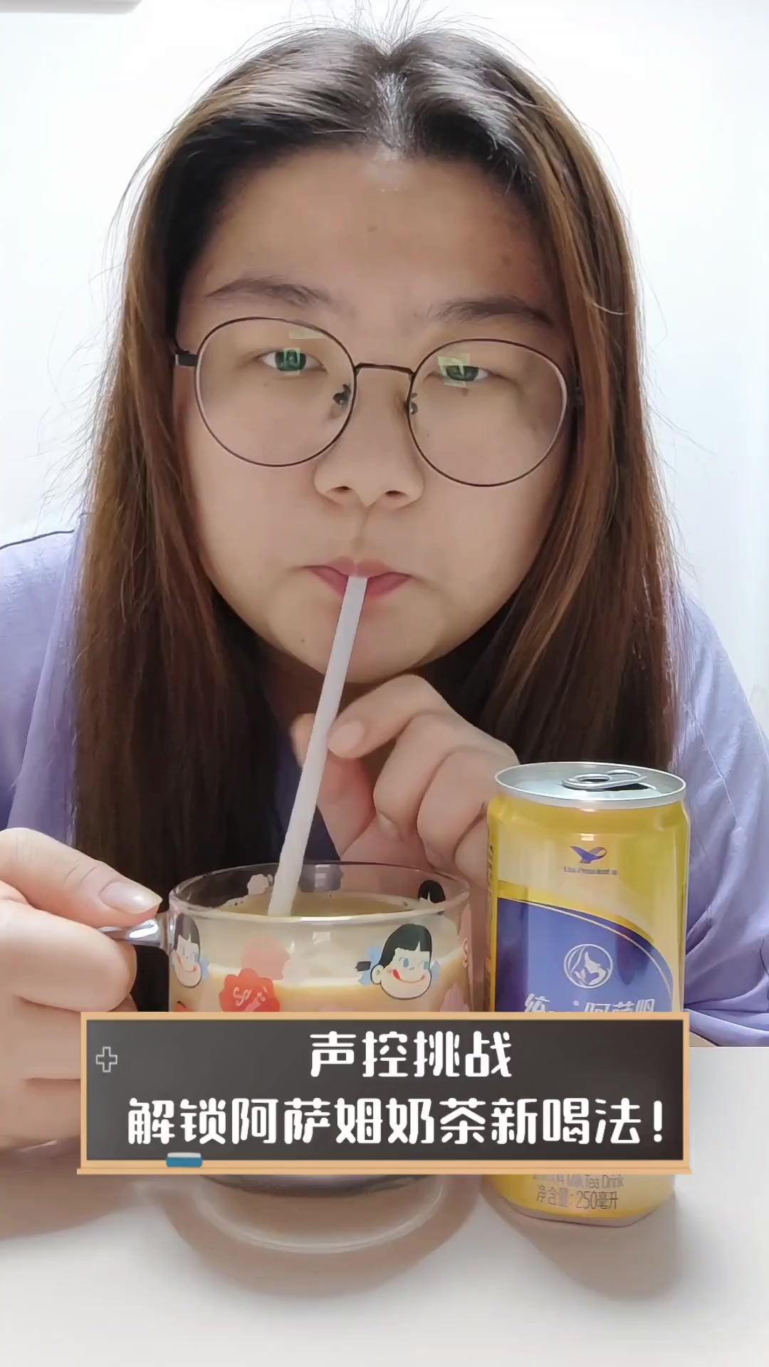 声控挑战,解锁阿萨姆奶茶新喝法!
