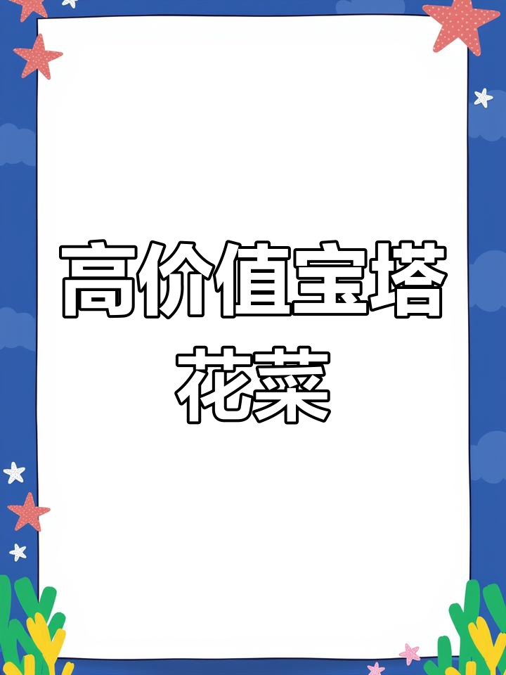 宝塔花椰菜,营养丰富,口感极佳