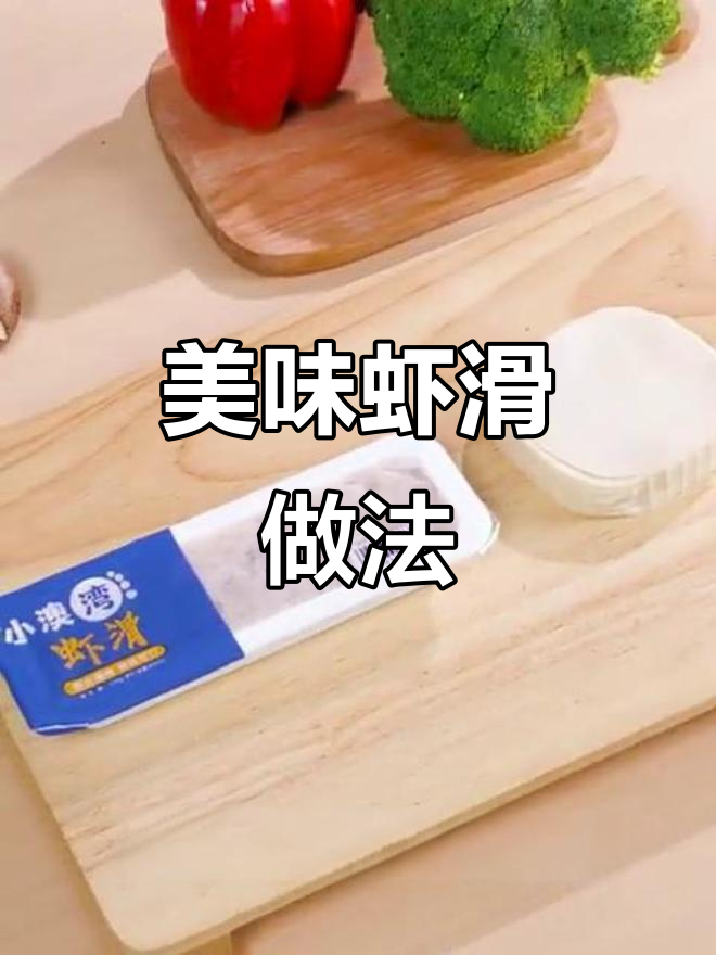 虾滑的绝妙吃法,紫菜煎、虾饺、火锅样样行