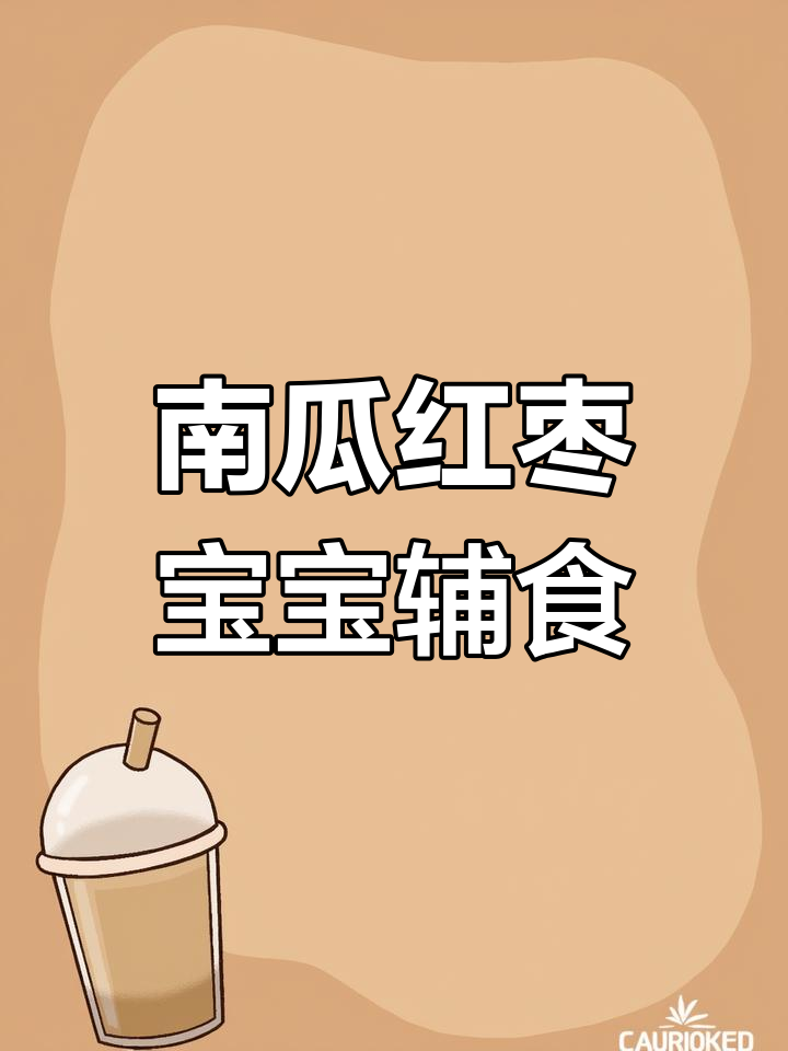 宝宝不爱白米粥?试试南瓜红枣营养搭配