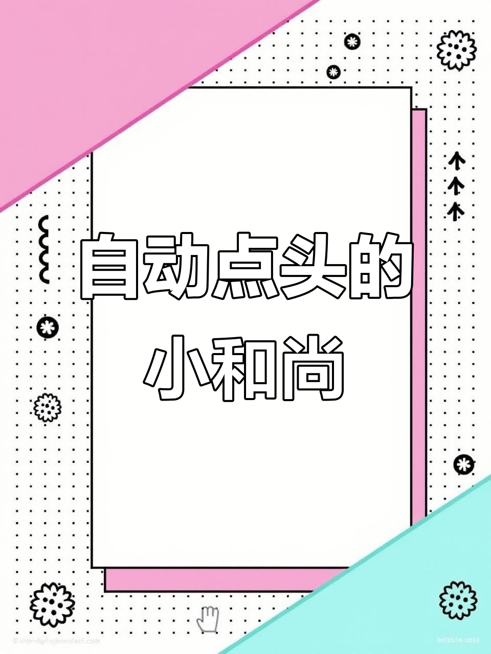 小和尚敲木鱼,有光就能动,车里放一个超可爱