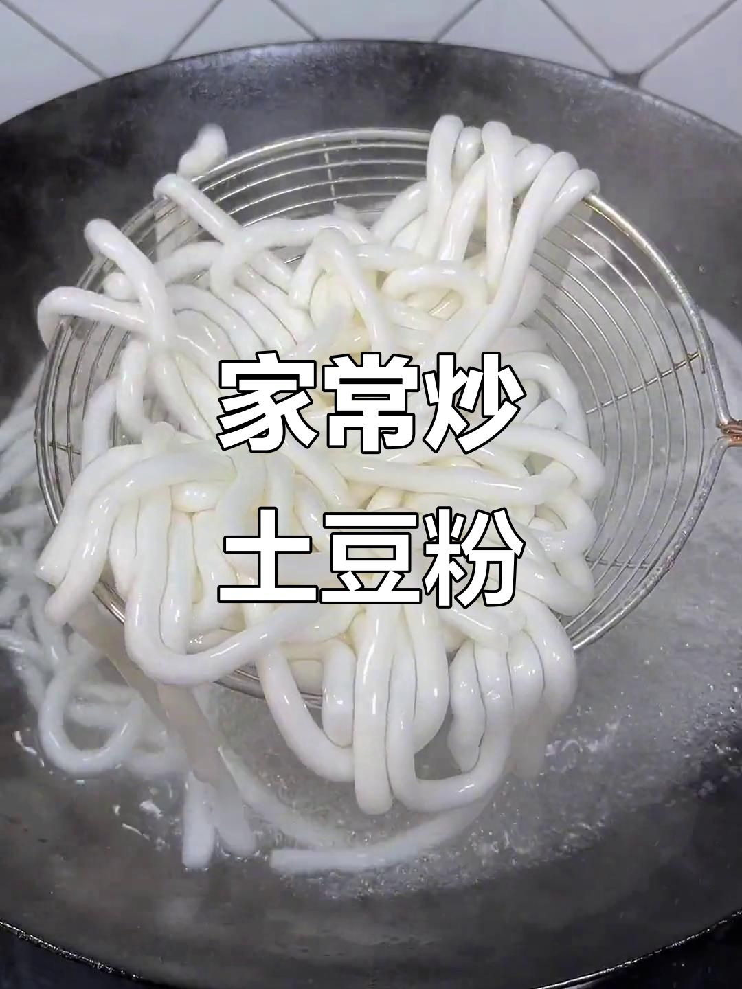 炒土豆粉,家常美味,简单又好吃!