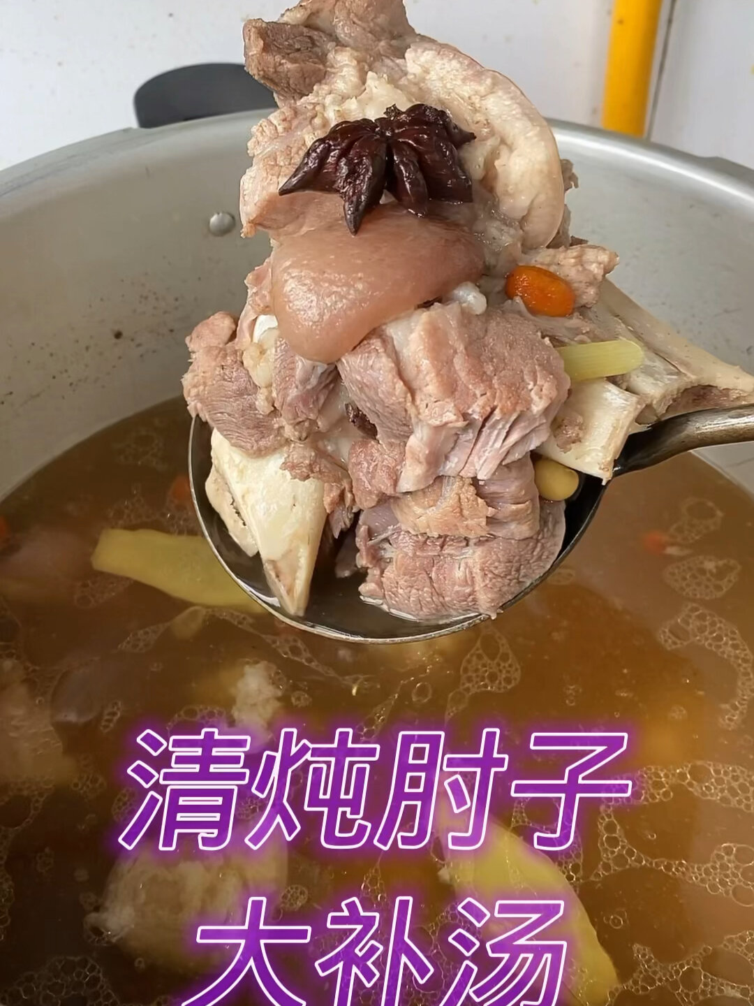 清炖肘子大补汤