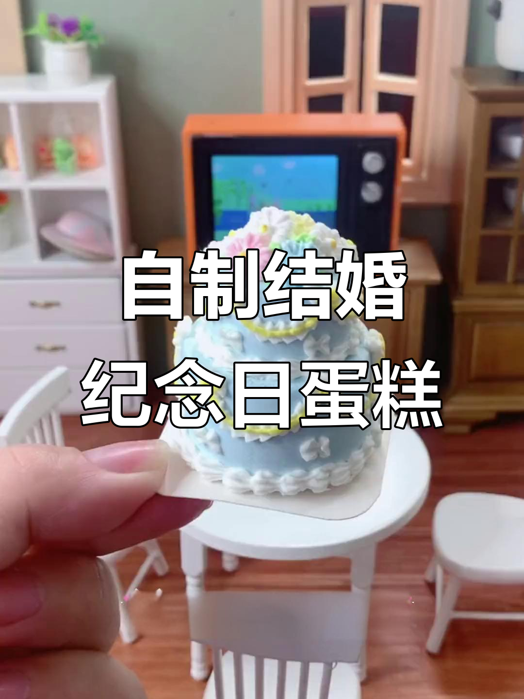 结婚纪念日蛋糕DIY,迷你厨房挑战