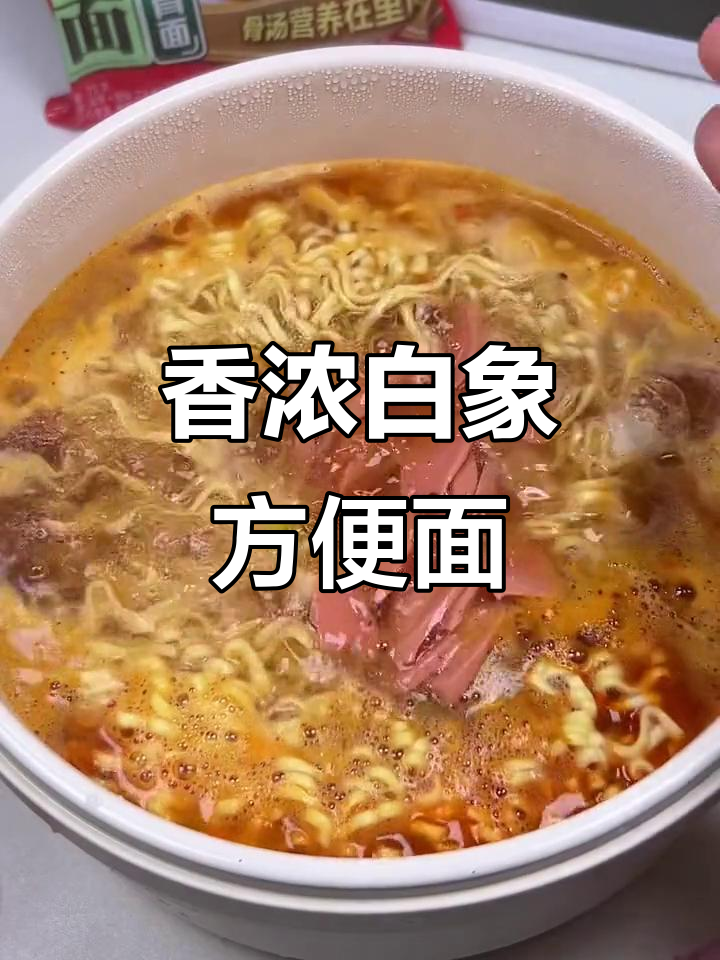 白象大骨面,煮一包就能吃饱!配料丰富超满足