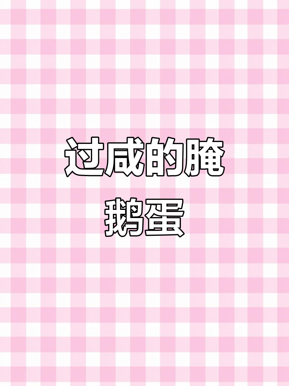腌鹅蛋放太久会过咸,煮熟后冷藏也不好吃