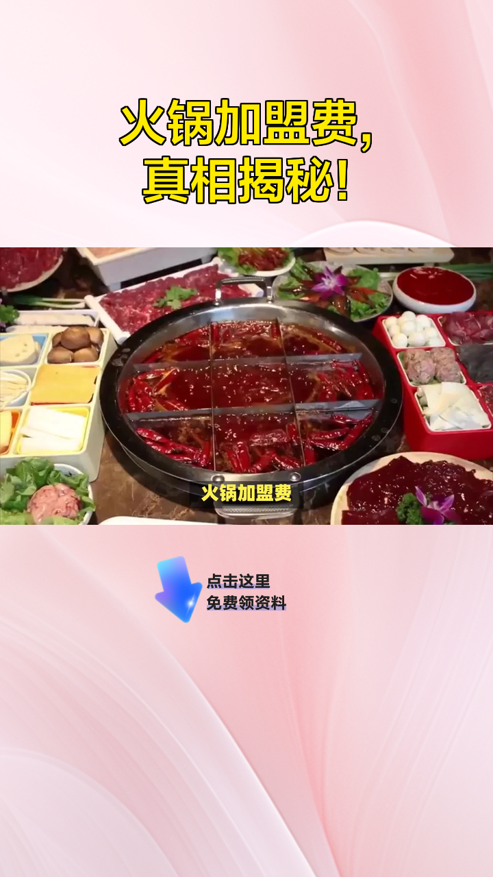 火锅加盟费,真相揭秘!