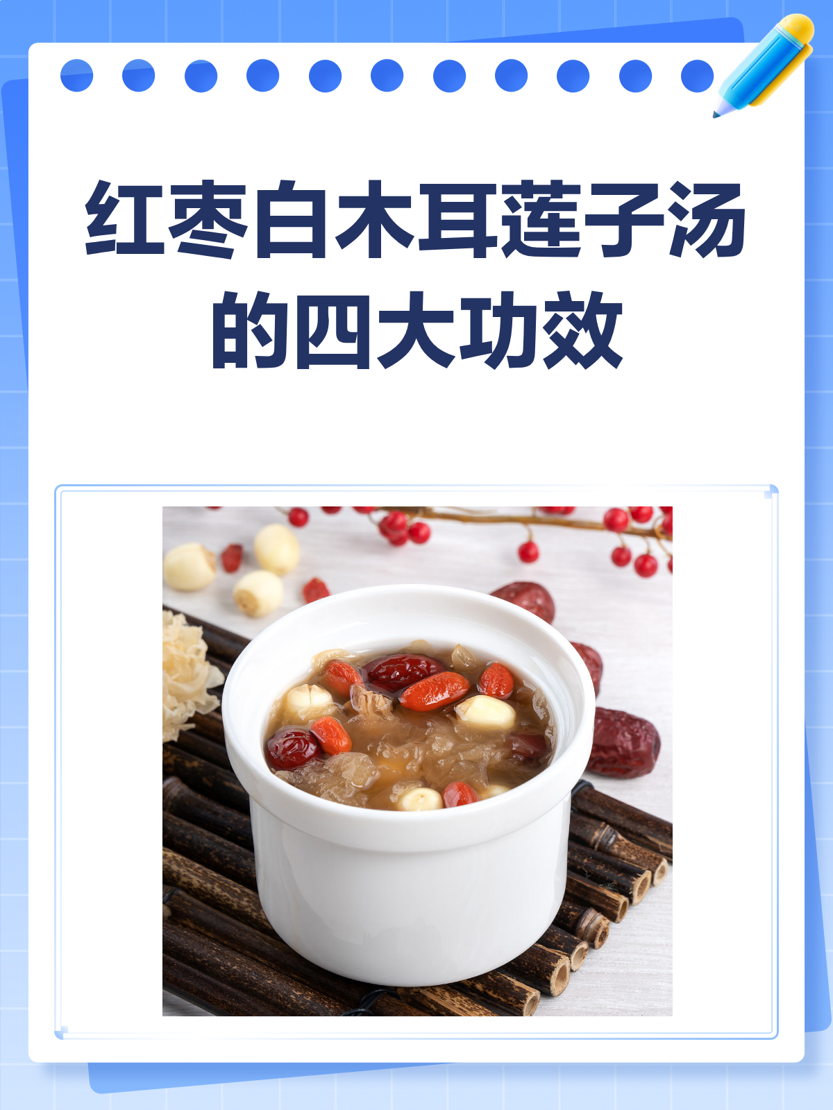 一碗红枣白木耳莲子汤,竟然有这么多好处!