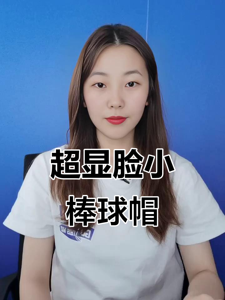 这款棒球帽让大头围女生也能轻松戴,修饰脸型效果超赞
