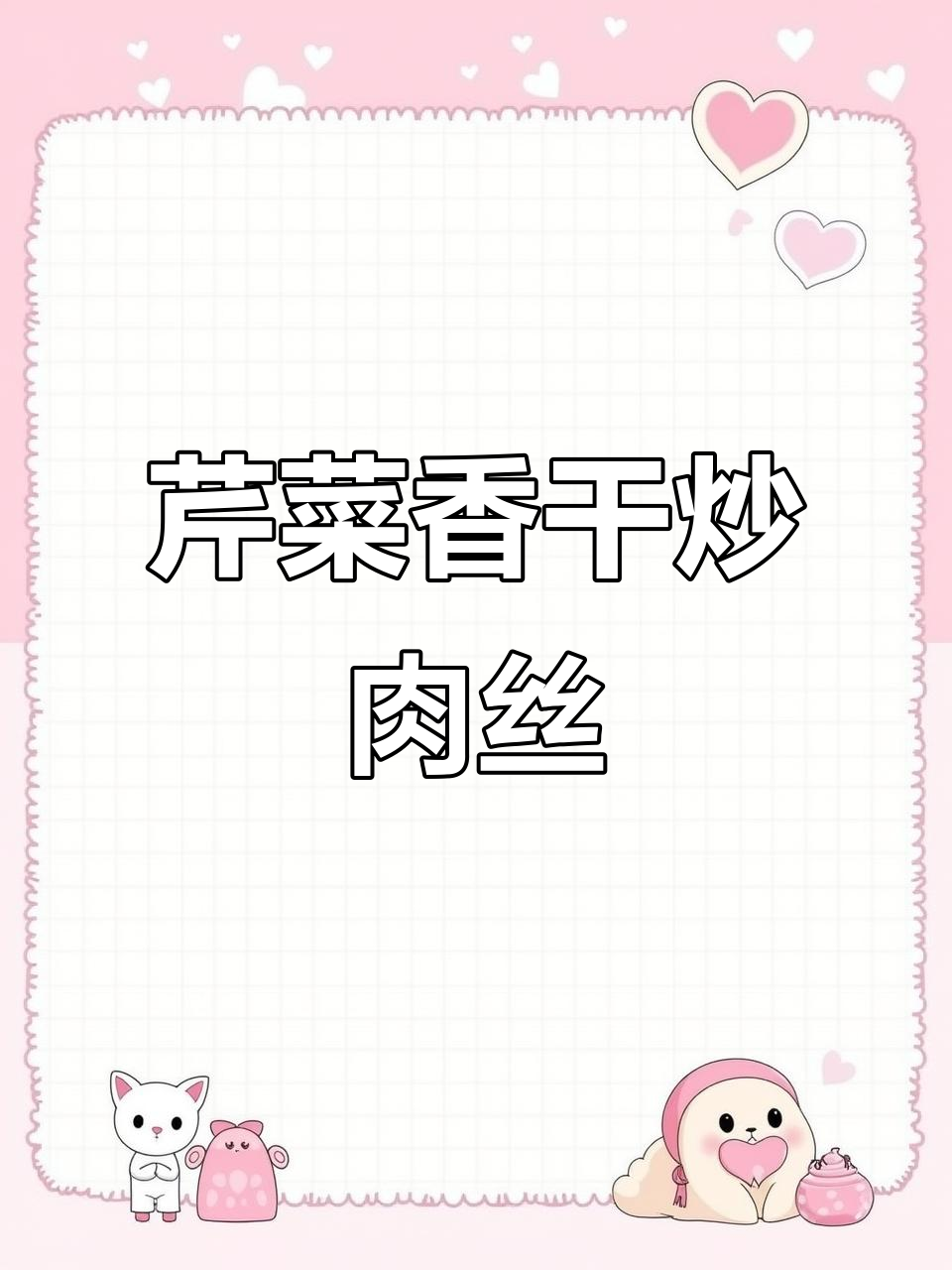 芹菜香干炒肉丝盖饭,家常美味轻松做