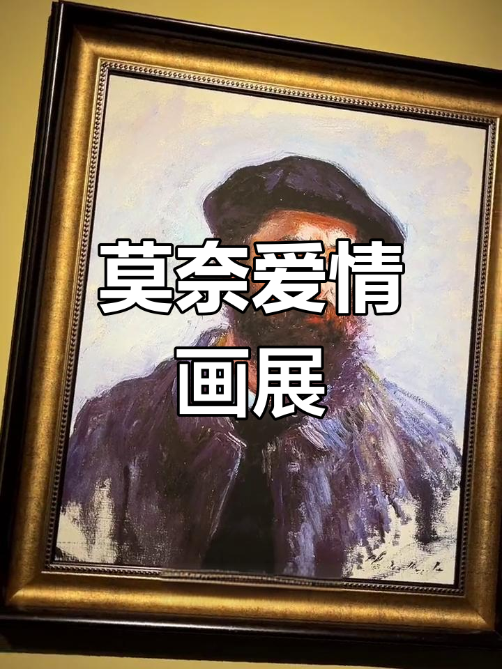 莫奈的爱情与画作：南京印象派艺术展不容错过