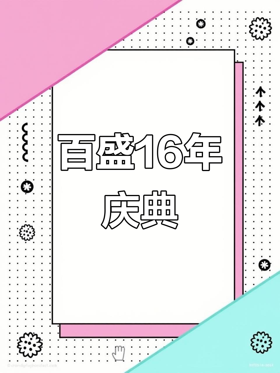 百盛超市16周年庆,巨型蛋糕免费吃,购物满额抽奖赢大奖