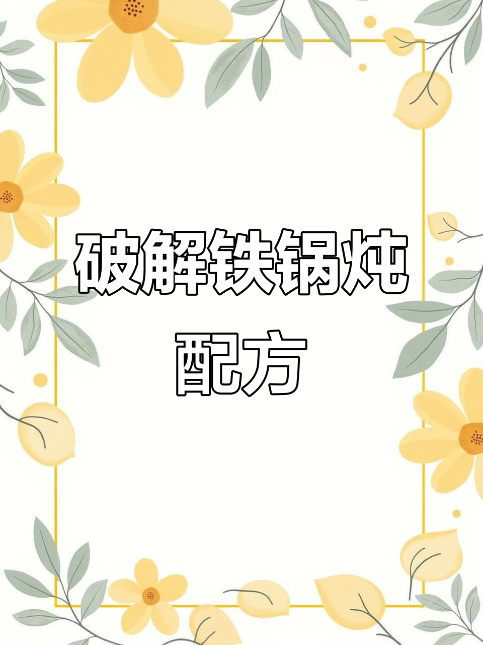 东北铁锅炖菜谱大揭秘,教你如何做出正宗美味