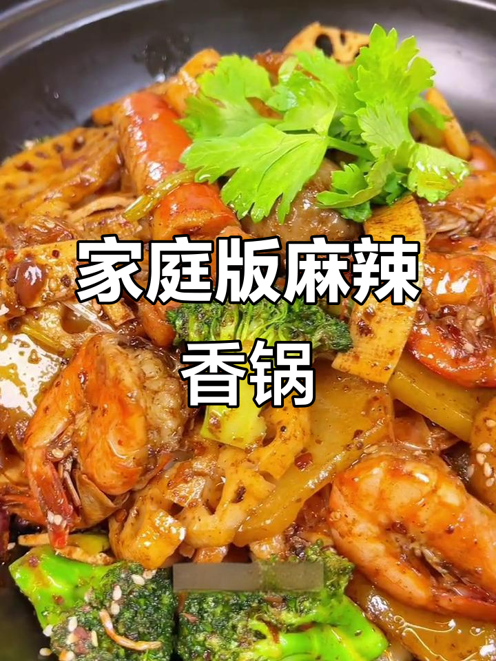 在家做麻辣香锅,简单又美味!