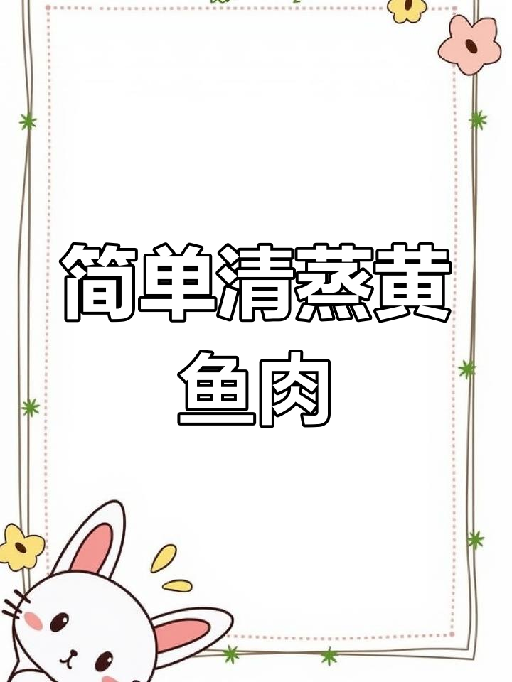 清蒸小黄鱼，鲜嫩美味，轻松学会这道家常硬菜