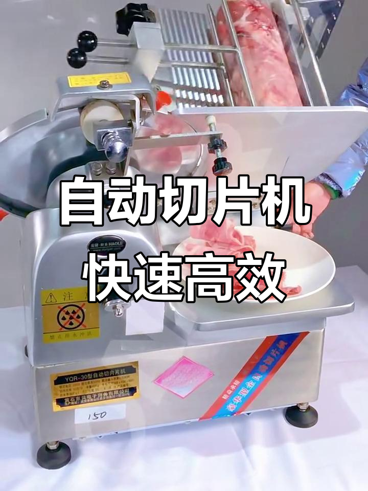 全自动台式切片机,轻松切片肉卷,火锅店必备