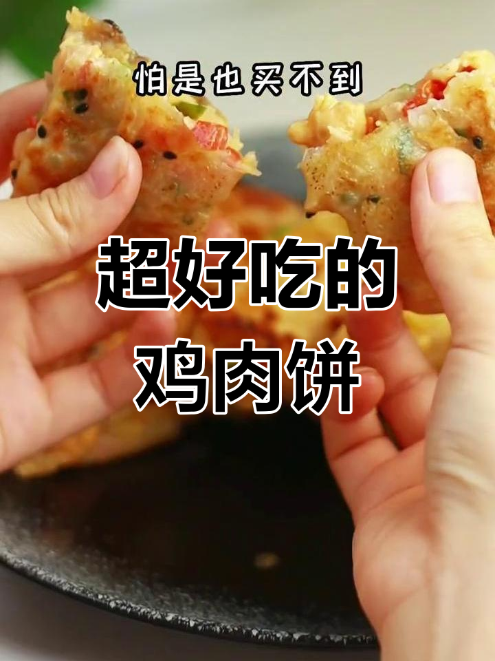 鸡肉饼做法大揭秘,软嫩可口,孩子一口接一口