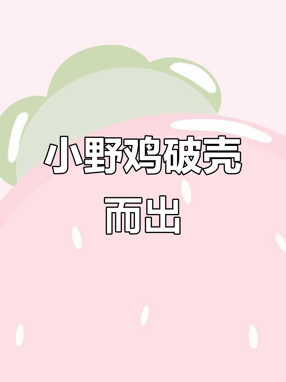 野鸡蛋终于孵出小生命,公鸡母鸡大揭秘