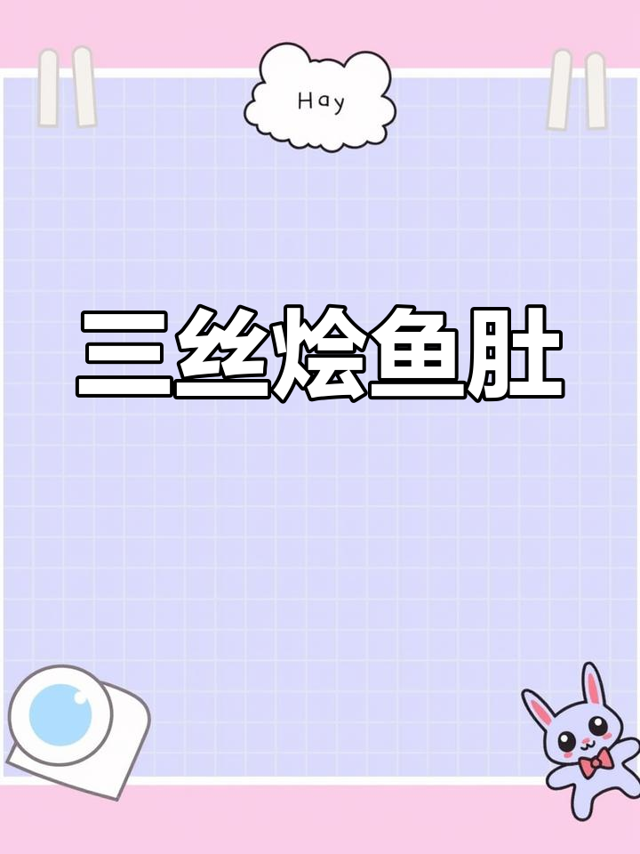 六步做出三丝烩鱼肚