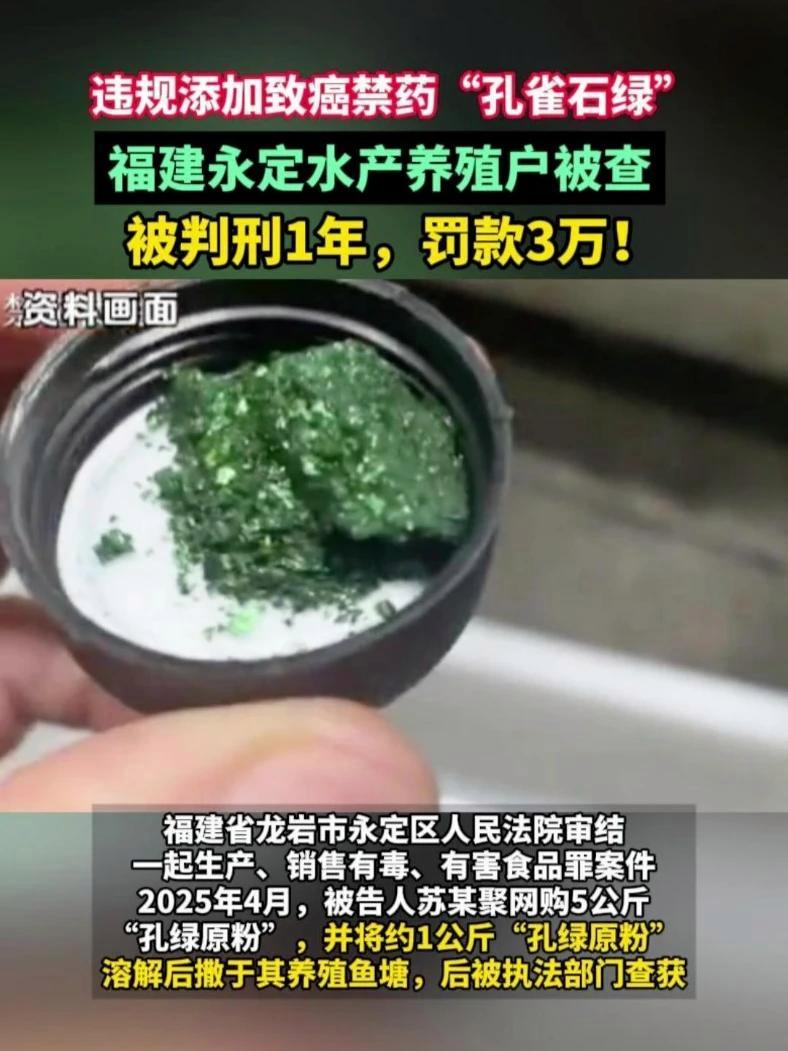违规添加致癌禁药“孔雀石绿”,福建永定水产养殖户被查,被判刑1年,罚款3万!#孔雀石绿 #