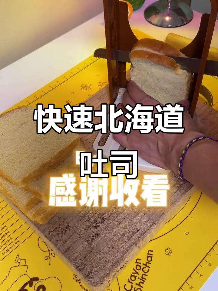 北海道吐司,香浓口感,30分钟轻松搞定!