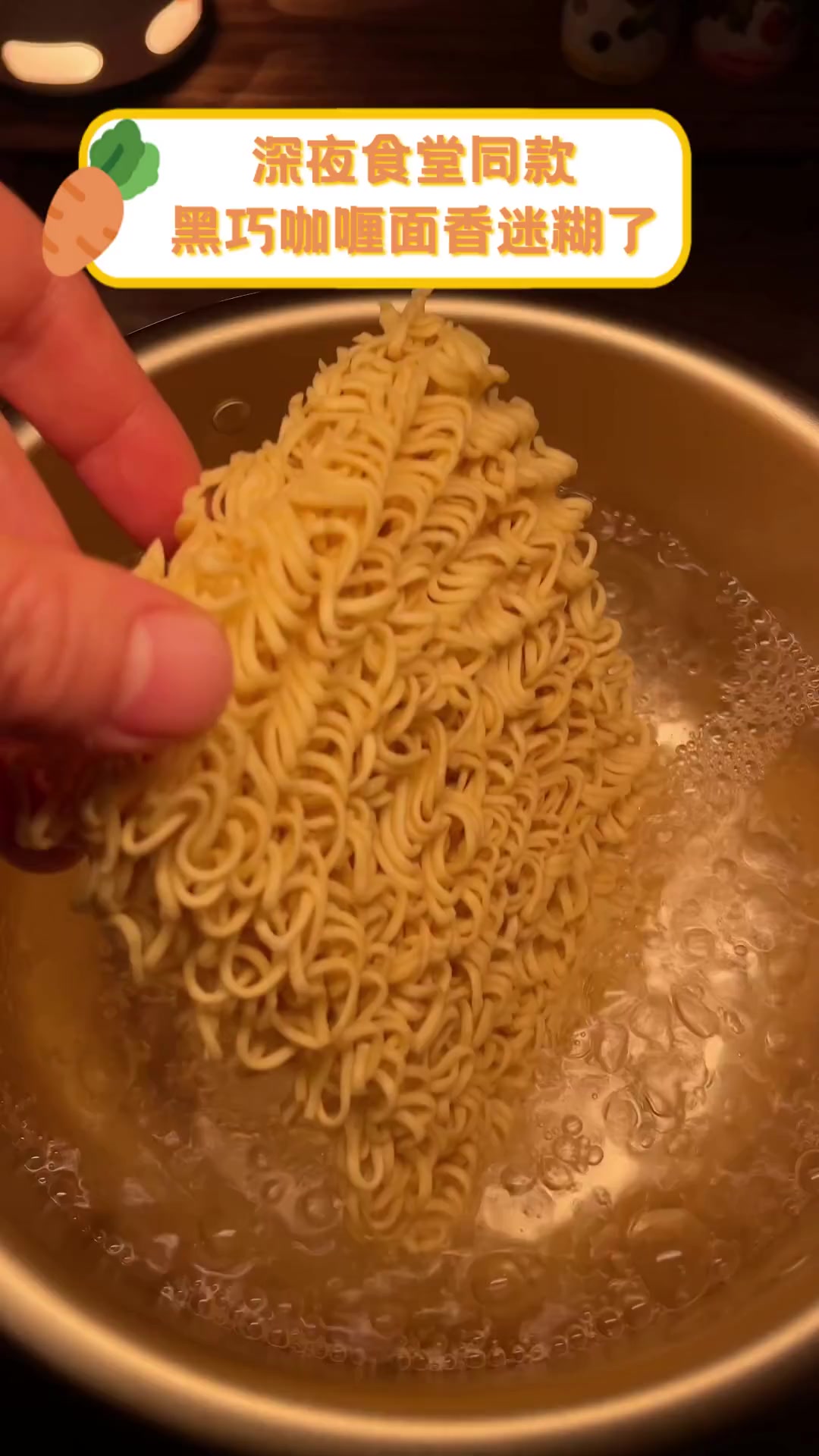深夜食堂同款,黑巧咖喱面香迷糊了