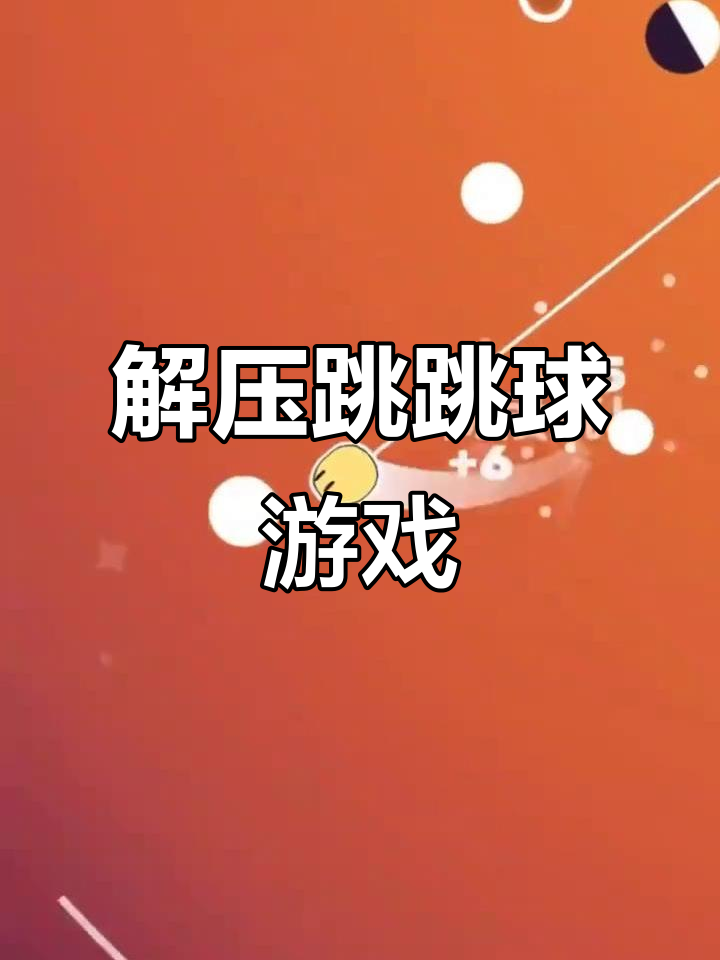 轻松解压!可爱跳跳球小游戏推荐