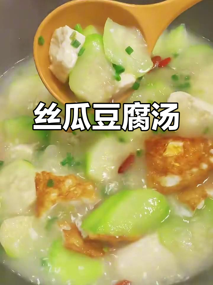 丝瓜豆腐汤，简单又美味！
