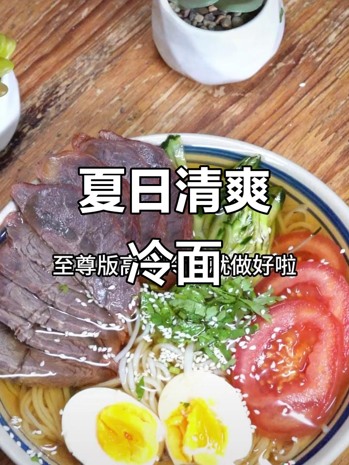 三伏天来碗冷面，牛肉加持，营养美味瞬间清凉！