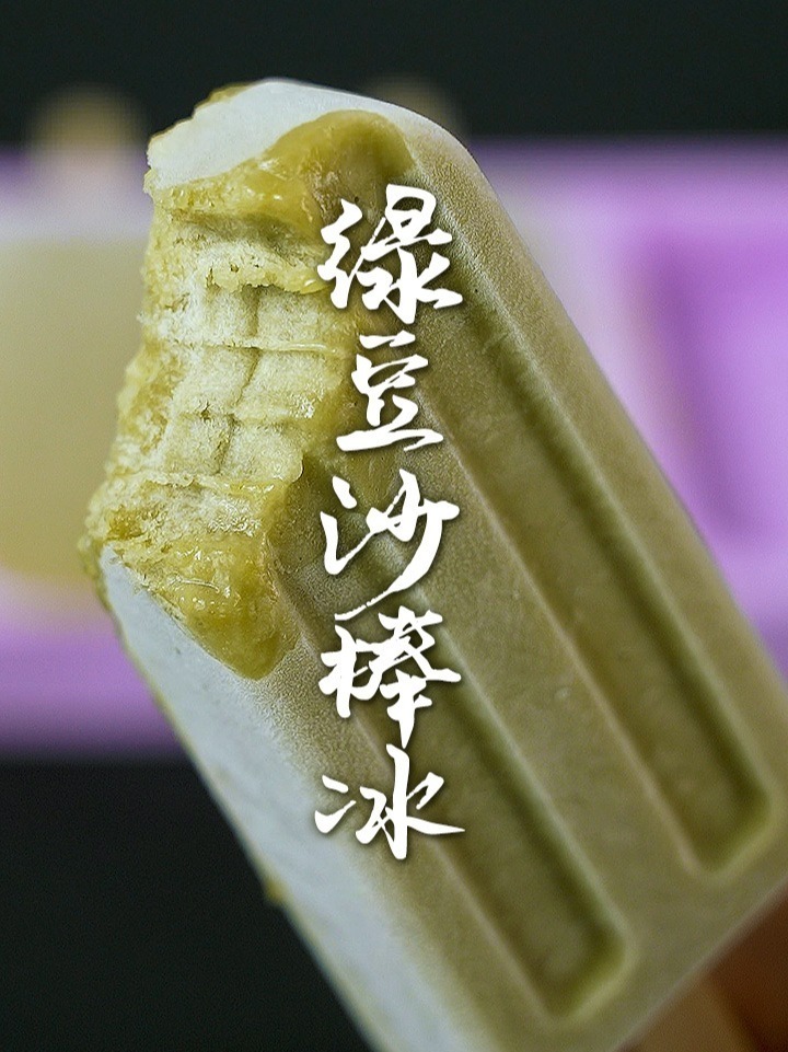 自制绿豆沙棒冰,不是冰疙瘩的重点