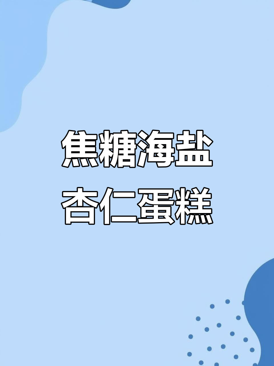 秋季限定焦糖海盐杏仁蛋糕，口感无敌太惊艳！