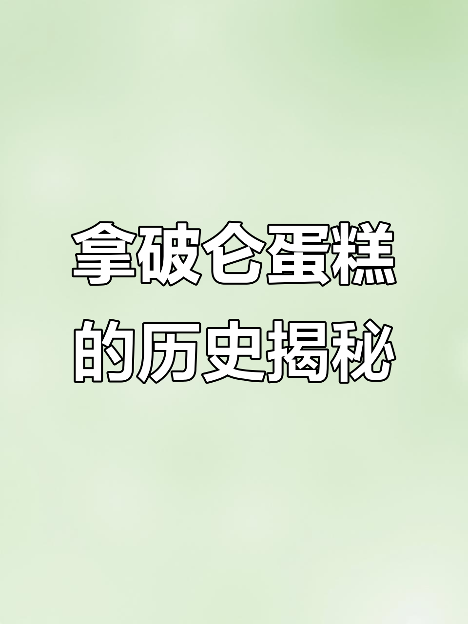 拿破仑蛋糕的由来，竟然与一场赌局和战争有关！