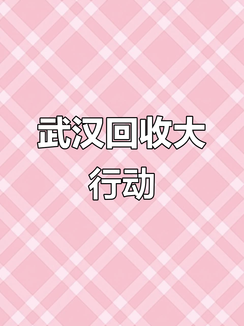 武汉地区大量回收,背负艰辛前行