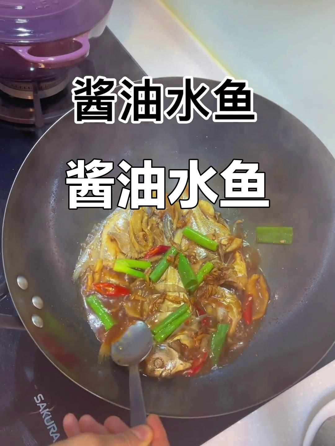 福建家常酱油水鱼,鲜嫩美味一抿化