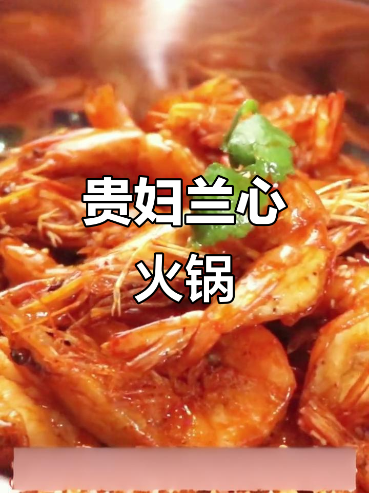 虾吃虾涮经典锅底,桂馥兰馨鲜香满满