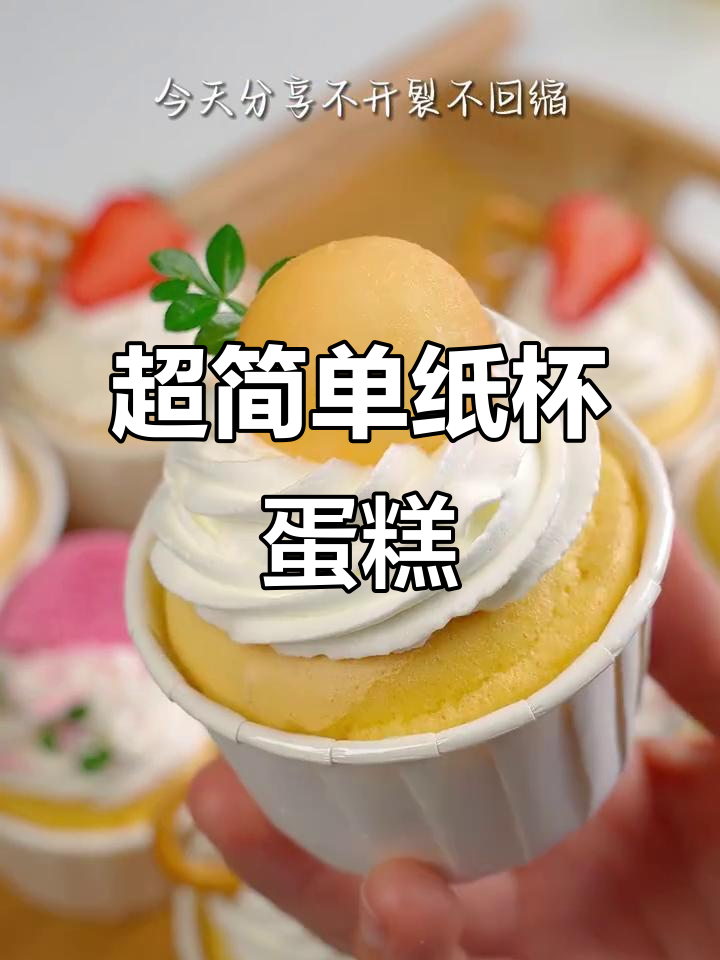 纸杯蛋糕轻松做,成本不到一块钱!