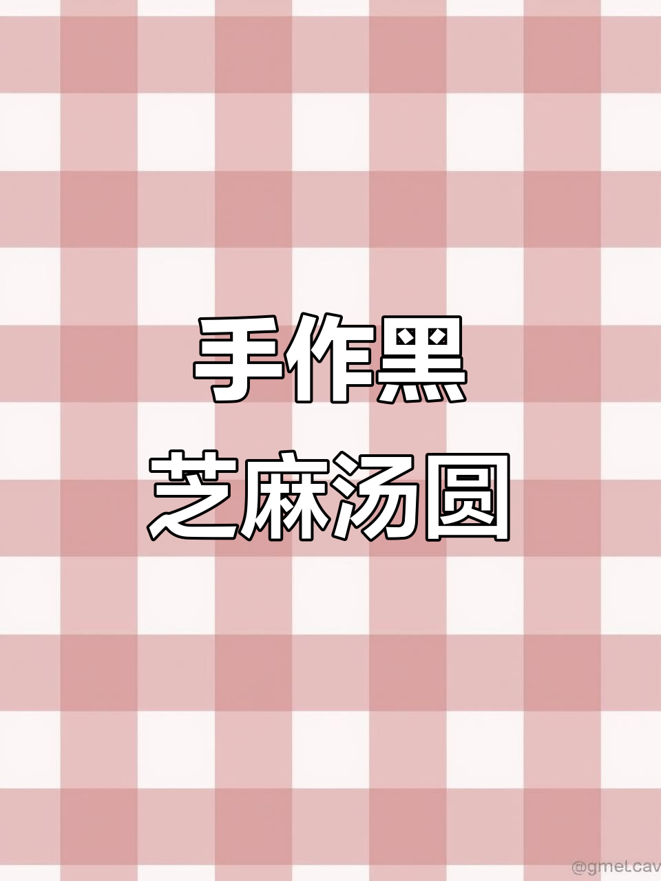 宁波传统黑芝麻汤圆,手工味道,香浓十足,回味无穷!