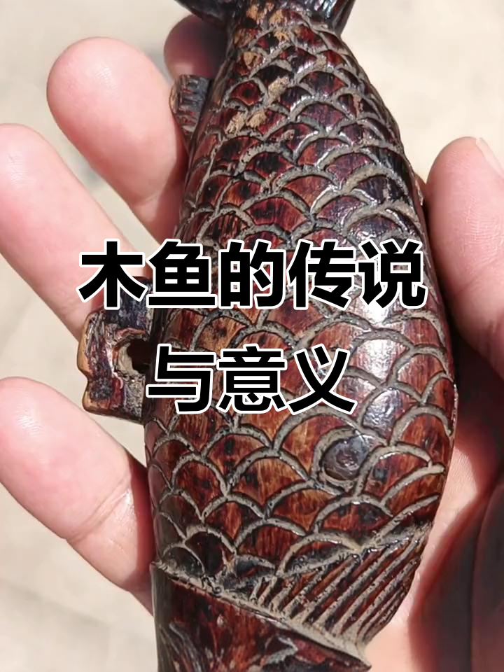 清代木鱼背后的传奇故事:大慈悲心的象征