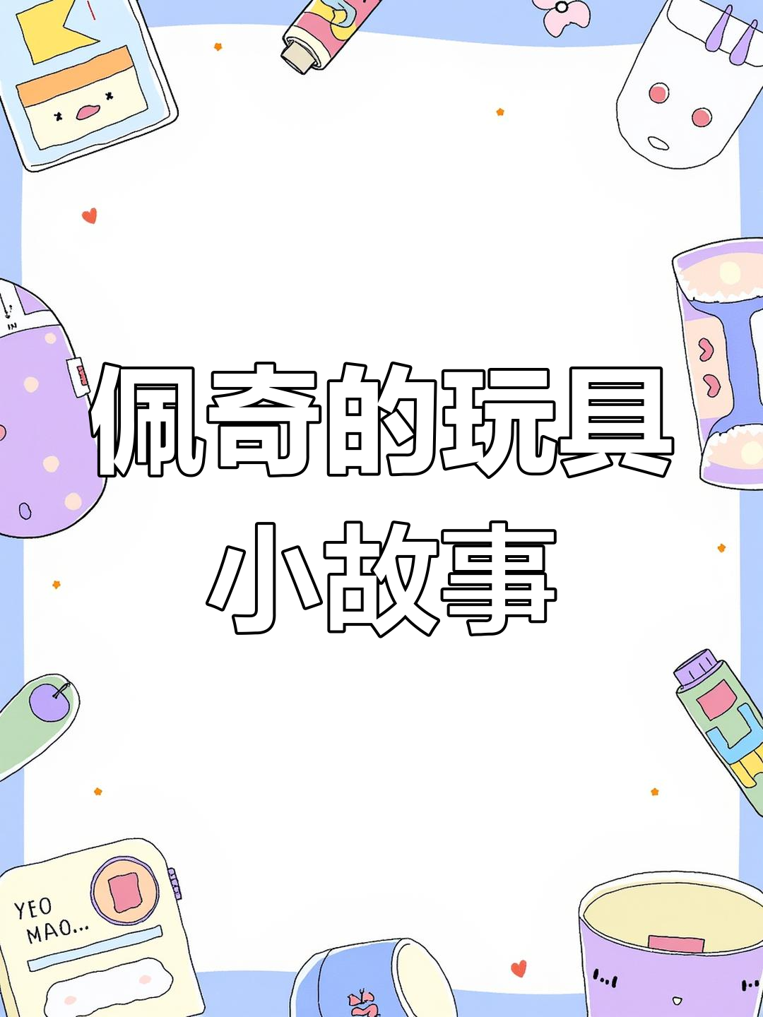 小猪佩奇和小羊闹掰,大象艾米丽生日愿望能实现吗?